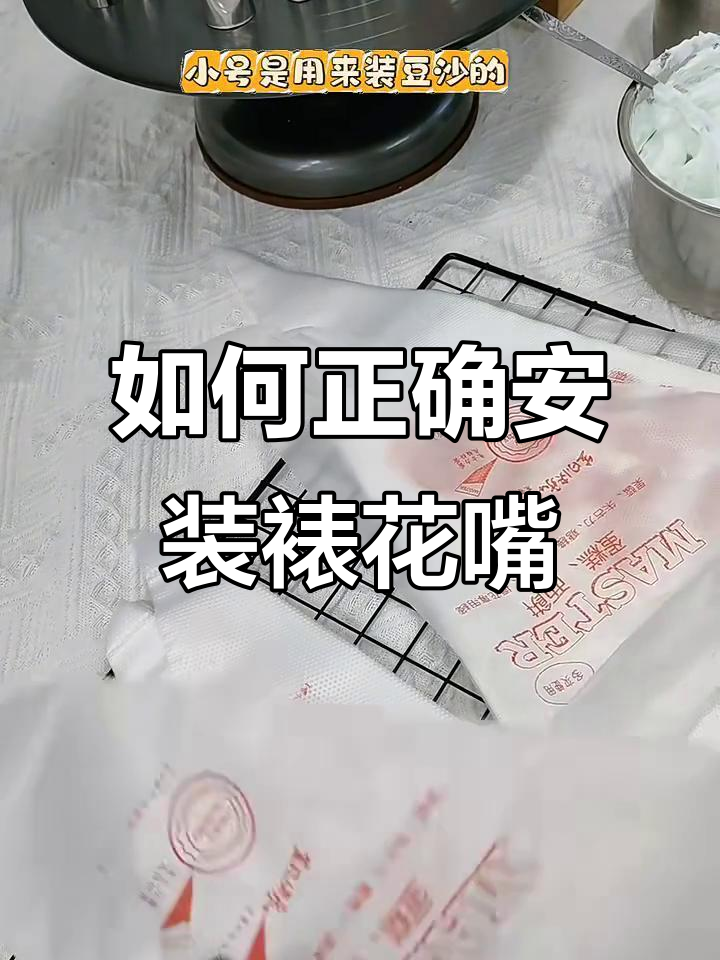 裱花嘴装入技巧大揭秘，如何避免破损和漏奶