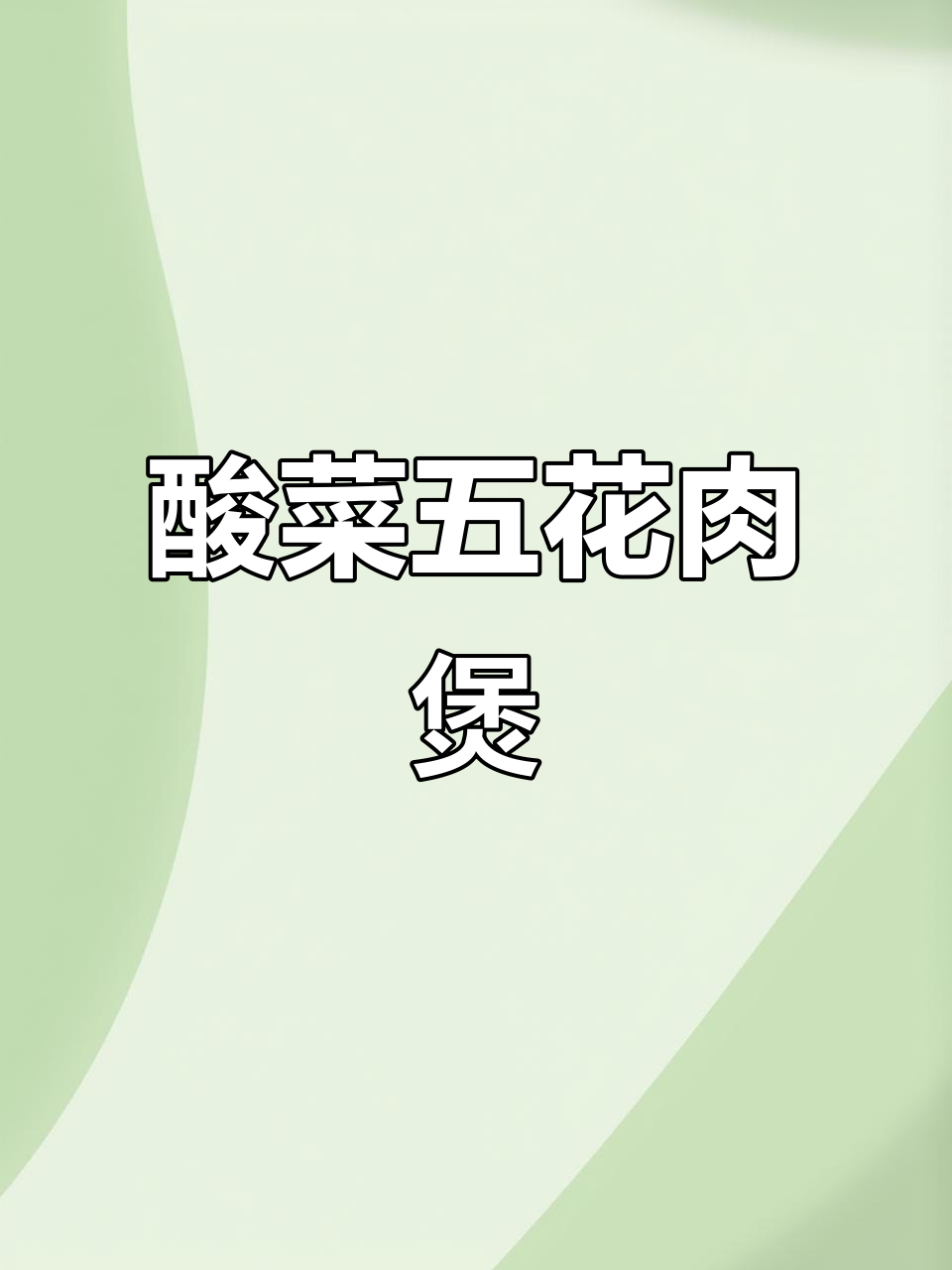 五花肉酸菜砂锅炖，简单又美味