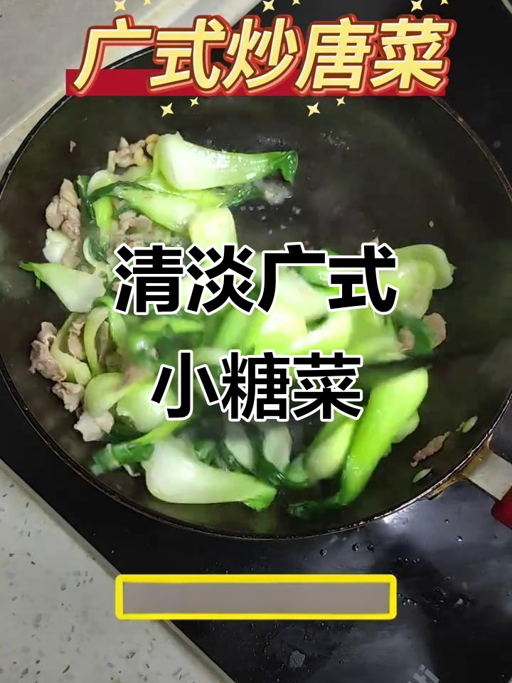 简单又好吃的广式炒糖菜，清爽脆嫩，家常下饭必备