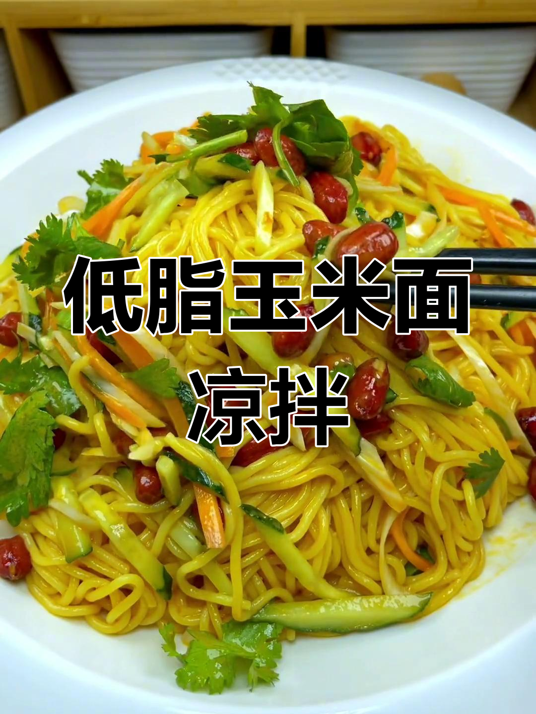 玉米面条凉拌做法,简单又健康,低脂美味等你尝