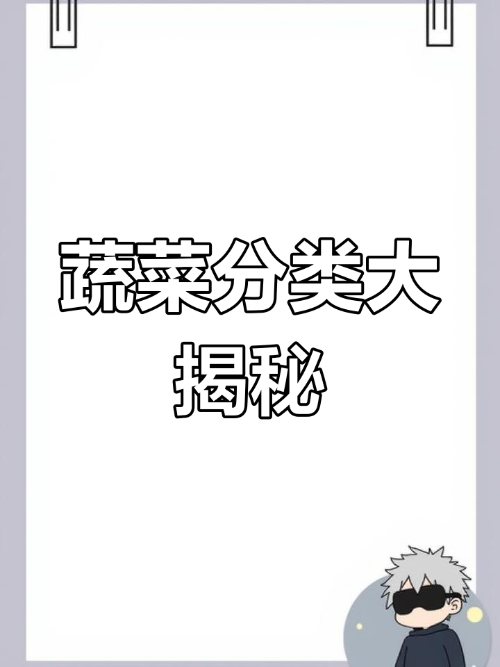 探索蔬菜各部位,了解食用方法并大胆分享你最喜欢的部分!