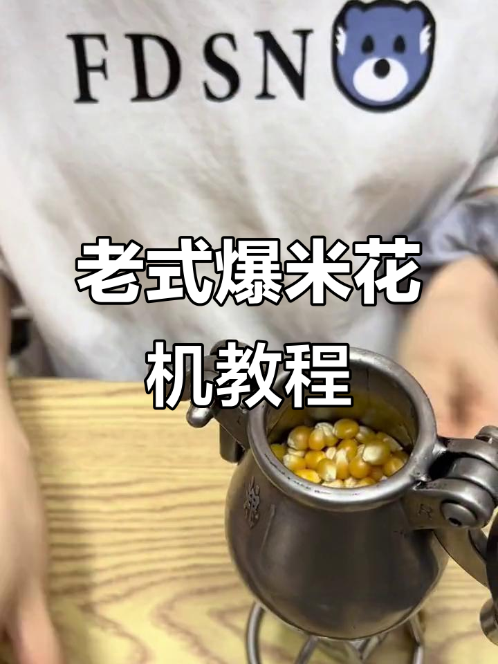 迷你老式爆米花机操作大揭秘,轻松做出香甜玉米花