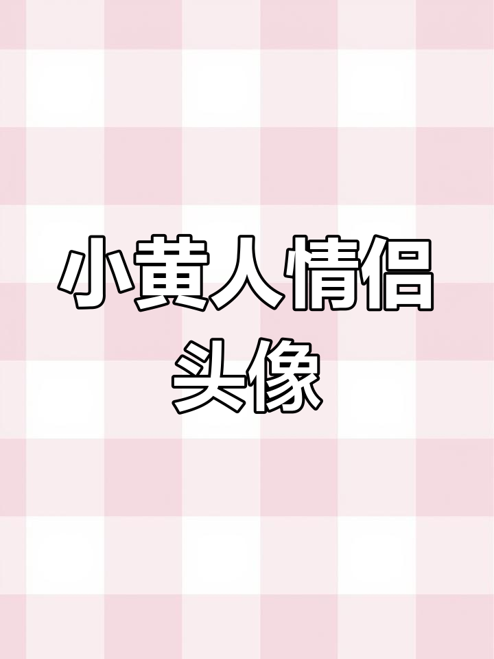 抖音新表情包上线,小黄人超可爱!快来下载吧