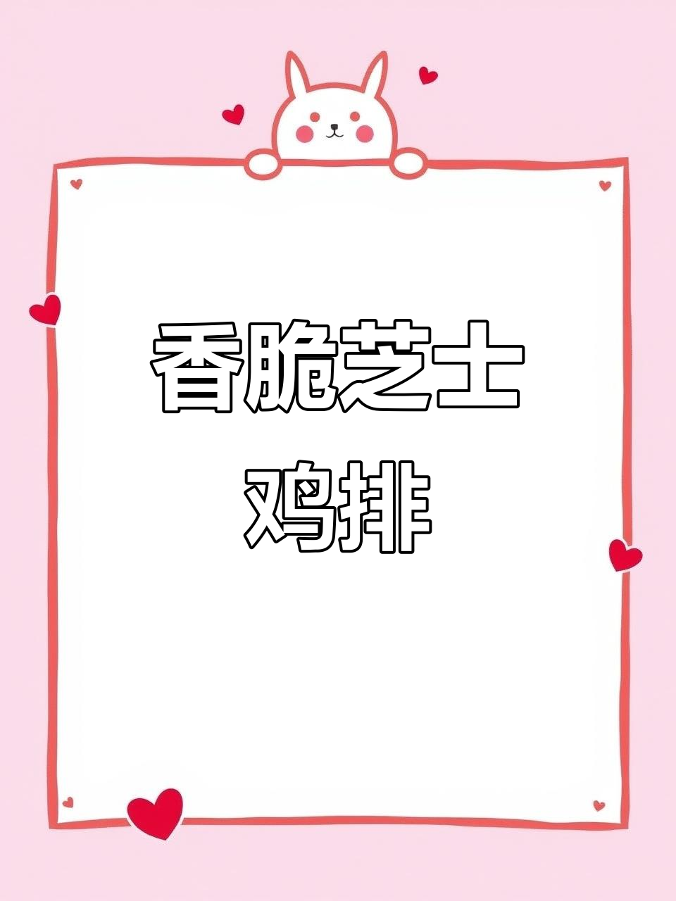 外酥内嫩的芝士爆浆鸡排,咬一口幸福感满满!