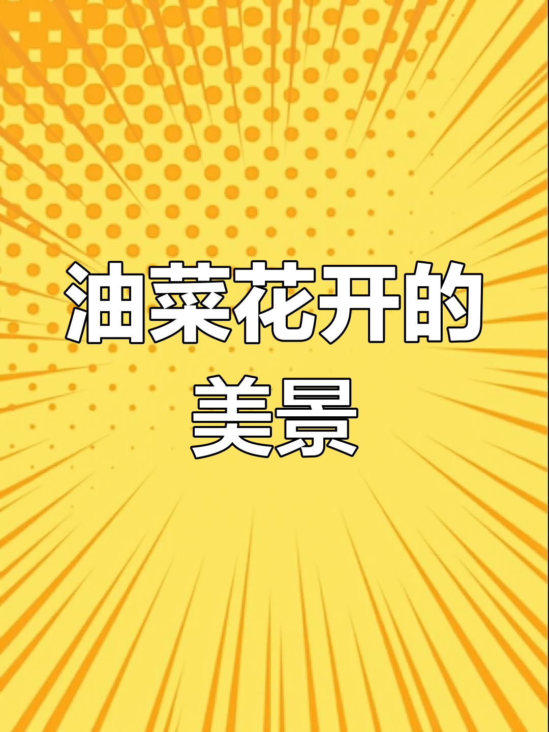 7月青海油菜花海,动车穿行美景震撼!