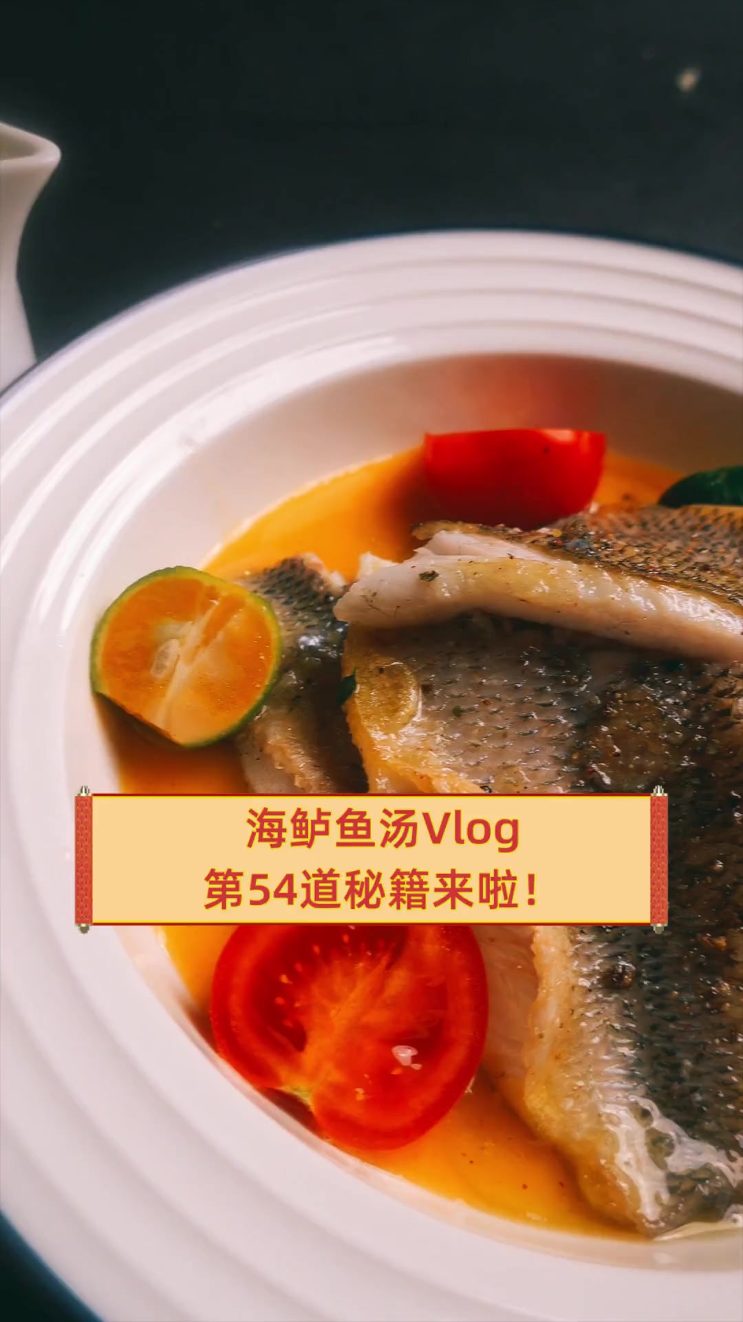 海鲈鱼汤Vlog,第54道秘籍来啦!