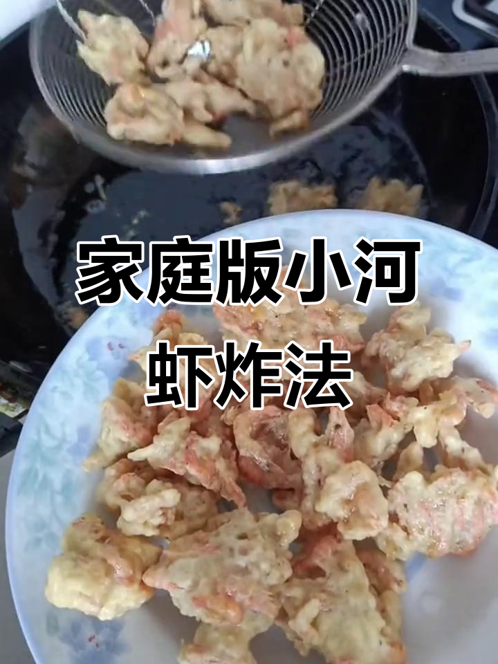 小河虾炸出完美酥脆,家常做法轻松学
