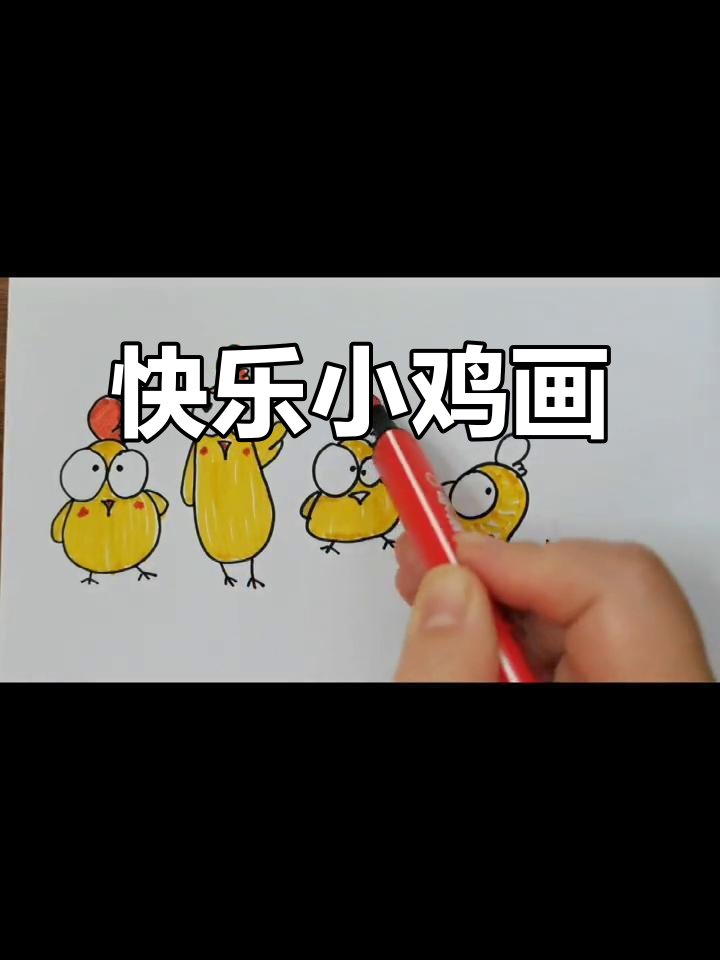 小鸡恰恰舞,创意简笔画大挑战