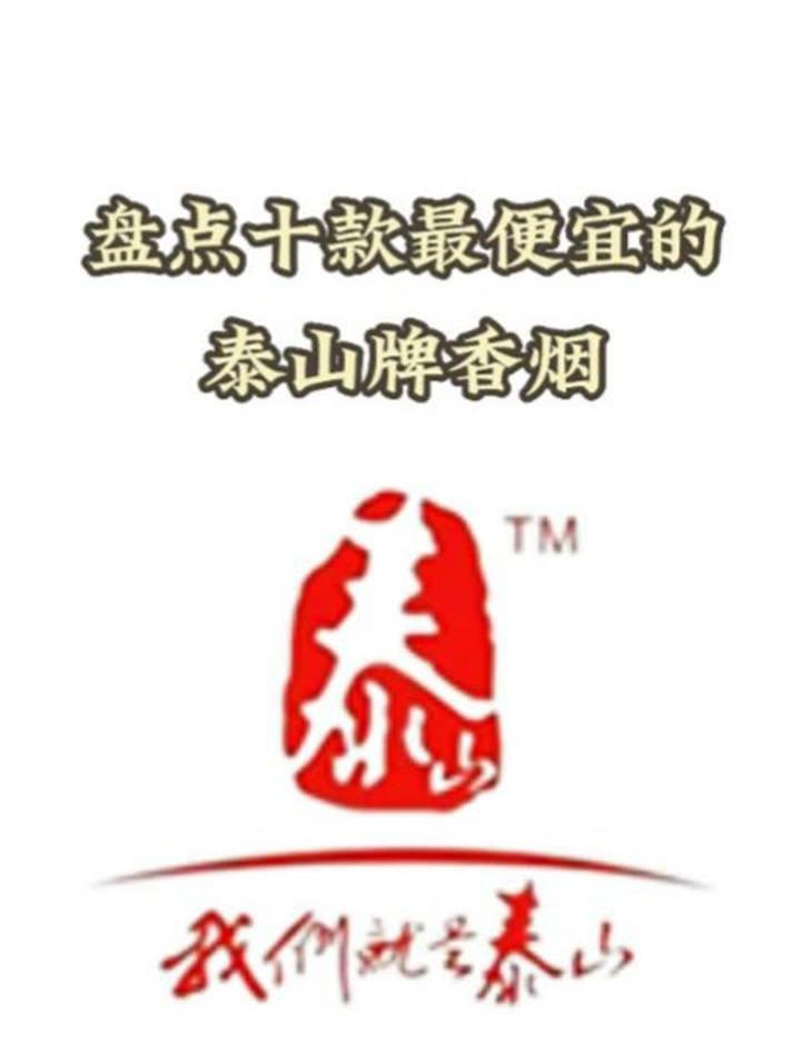 盘点十款最便宜的泰山牌香烟