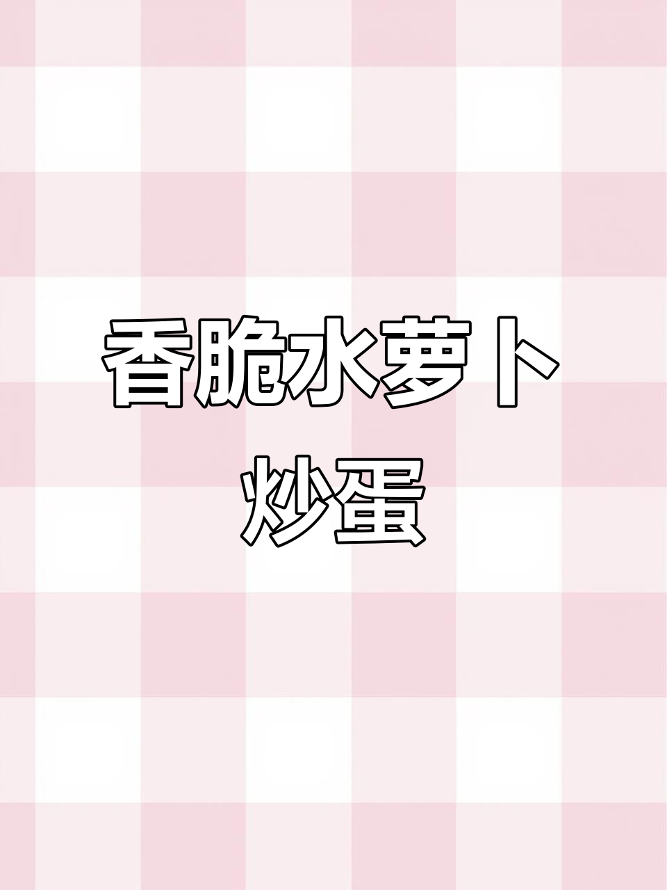 水萝卜炒鸡蛋,简单又美味!