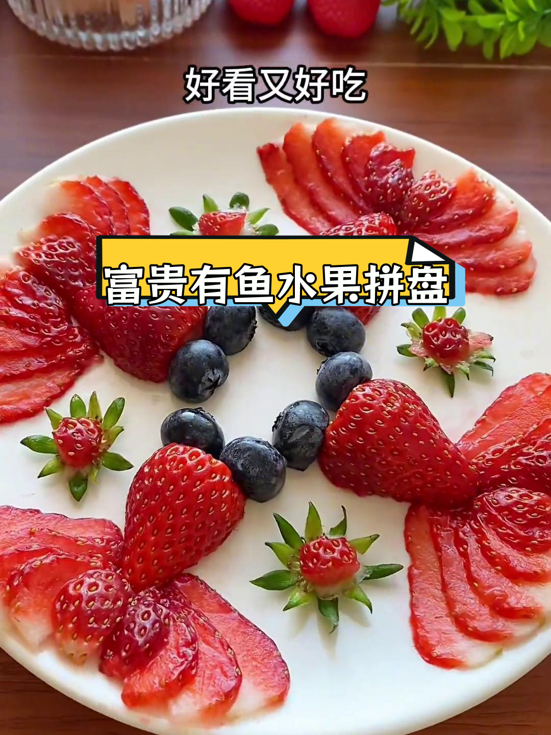 年夜饭必备水果拼盘,年年有余寓意财运到