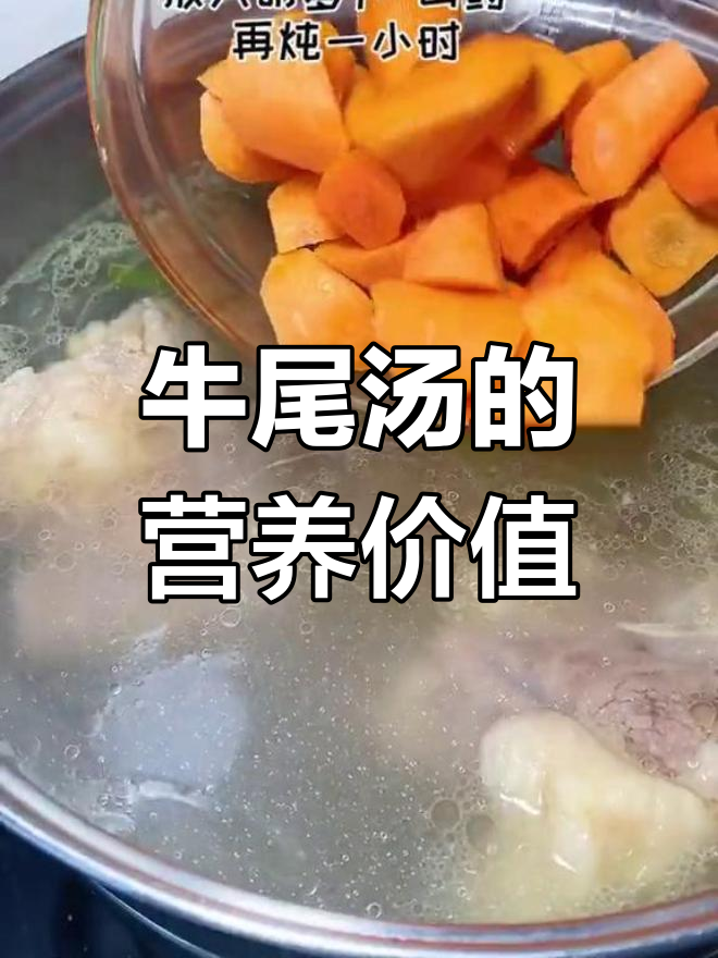 牛尾汤:补中益气,健脾养胃的滋补佳选