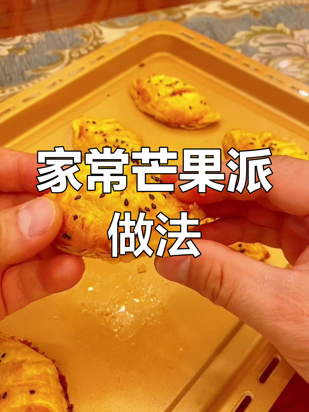 轻松自制芒果派,家庭烤箱版