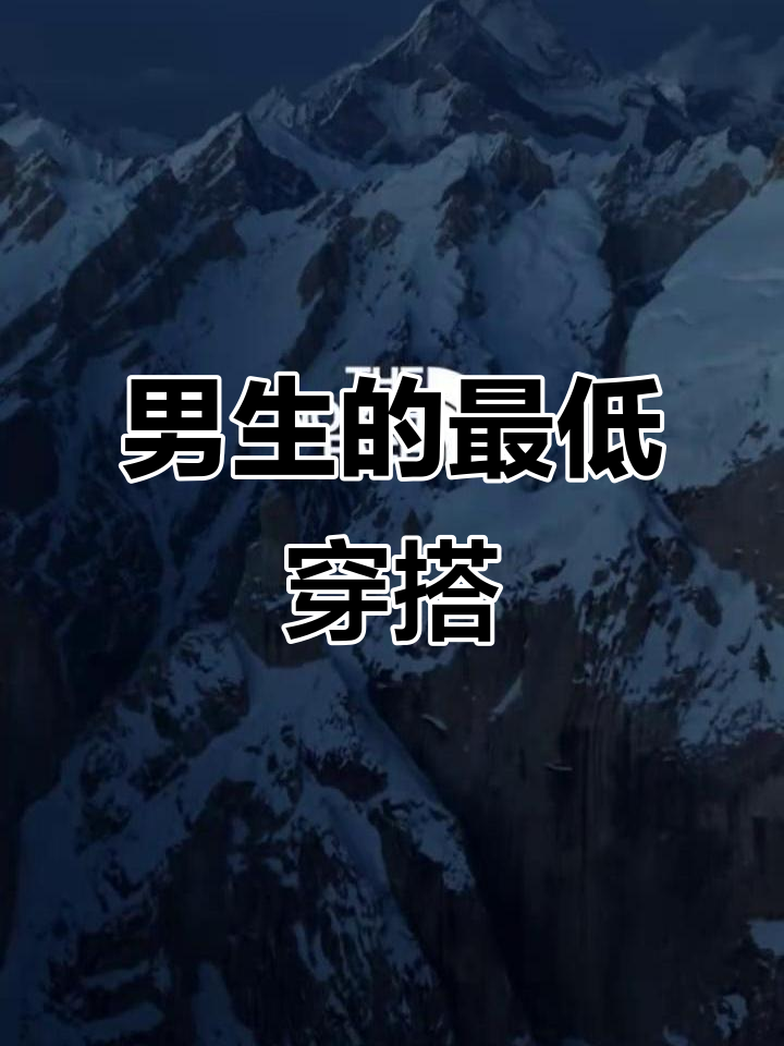 男生穿什么最容易踩雷?耐克阿迪和北面到底谁更low