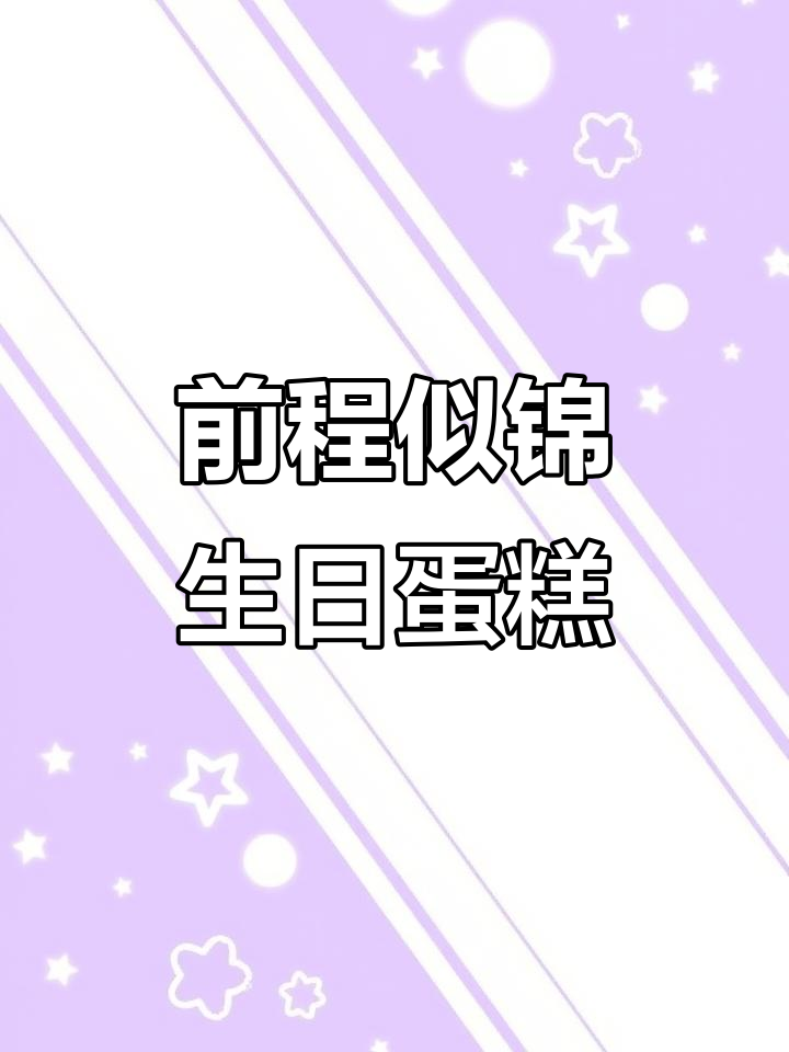 18岁生日蛋糕，未来可期！