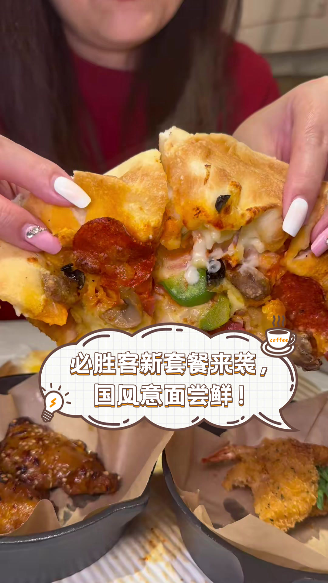必胜客新套餐来袭,国风意面尝鲜!