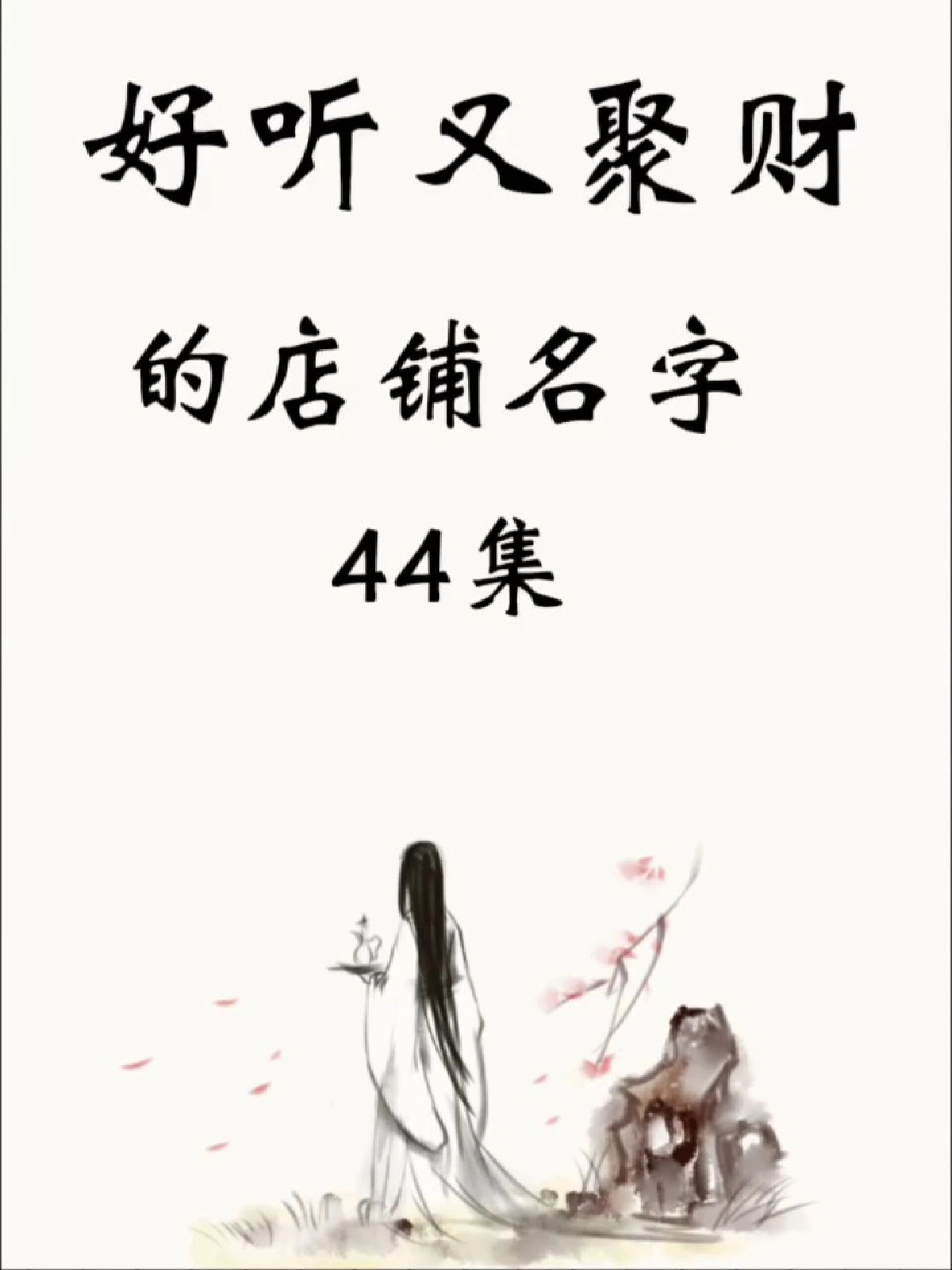 好听又聚财的店铺名字