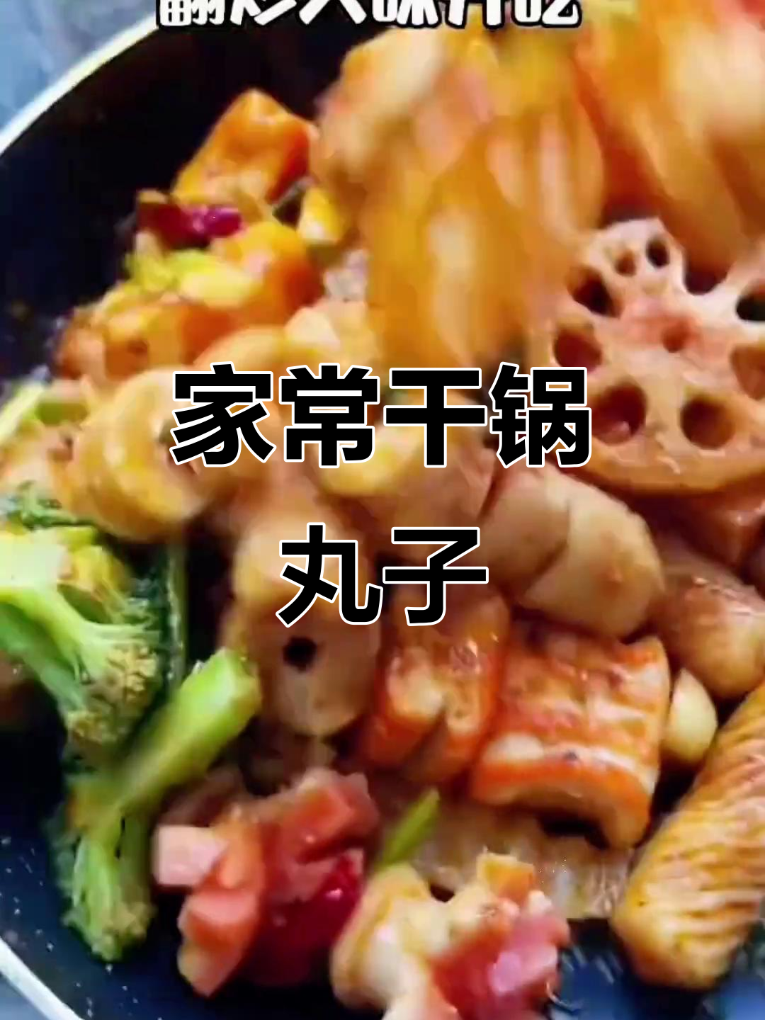 干锅丸子家常做法,简单又美味!
