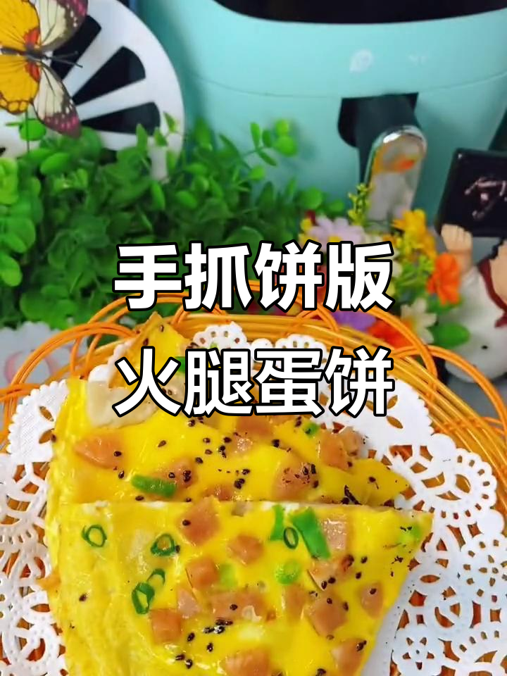 冻手抓饼秒变美味早餐，火腿鸡蛋一焖就好