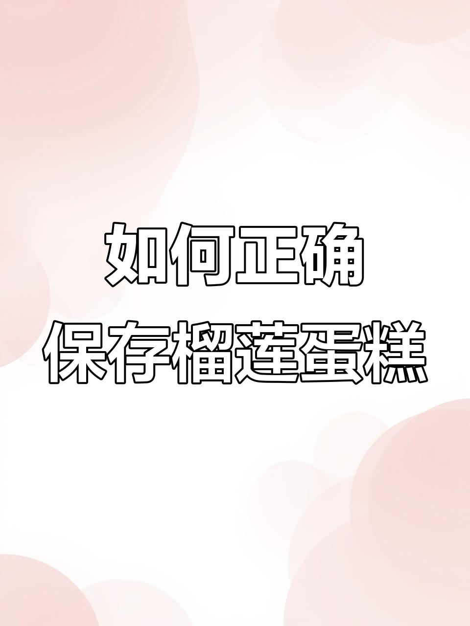 榴莲千层蛋糕如何保存?吃不完记得冷藏,避免酸化