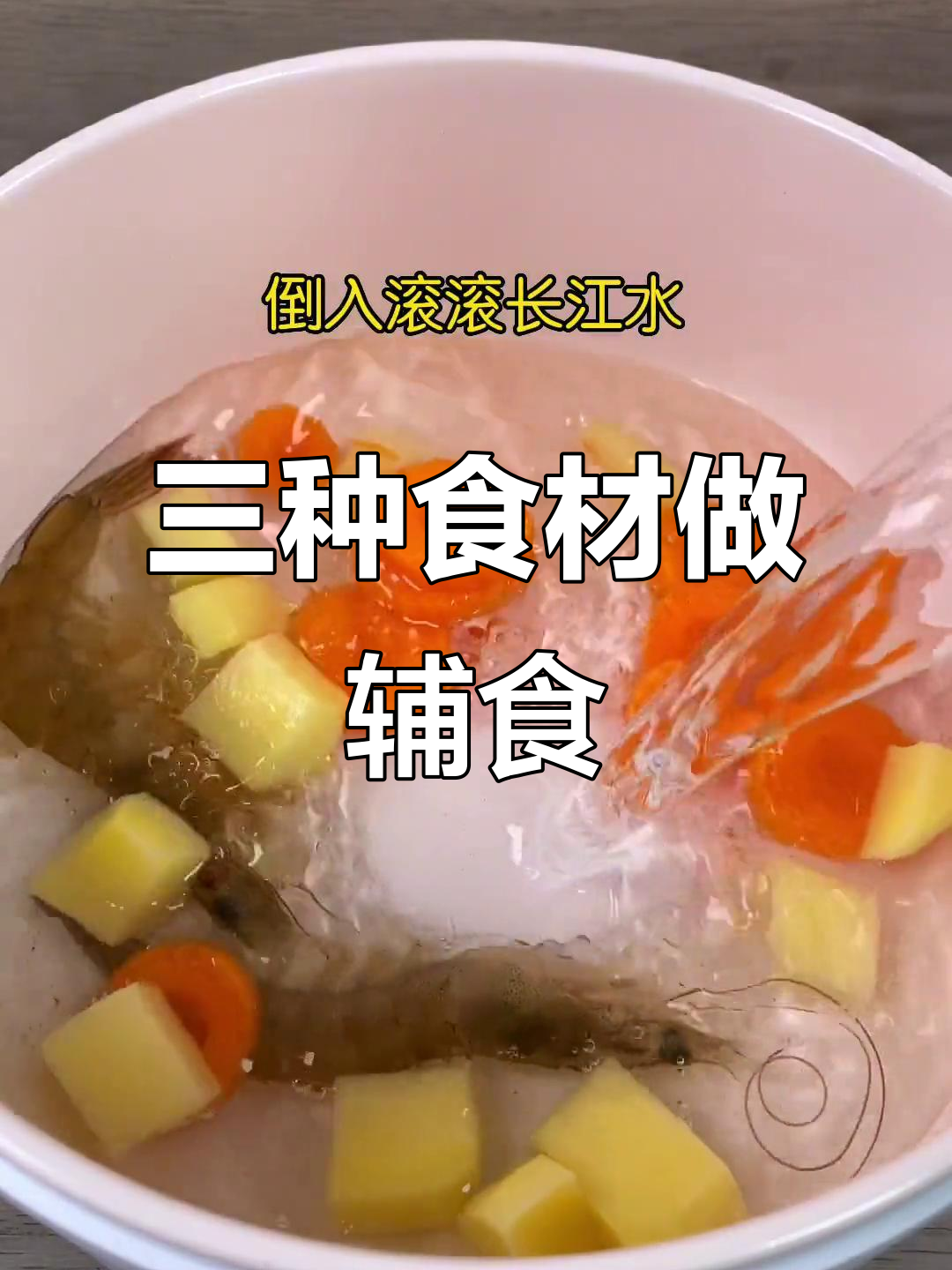 胡萝卜鲜虾土豆泥，三种营养一网打尽