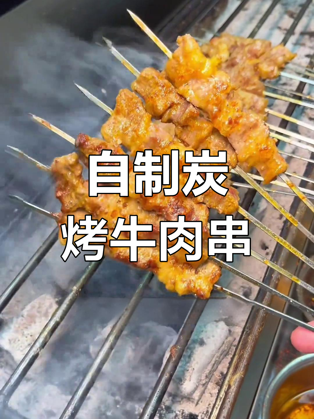 炭烤牛肉串腌制技巧大公开