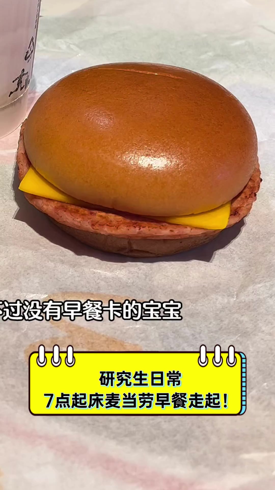 研究生日常,7点起床麦当劳早餐走起!