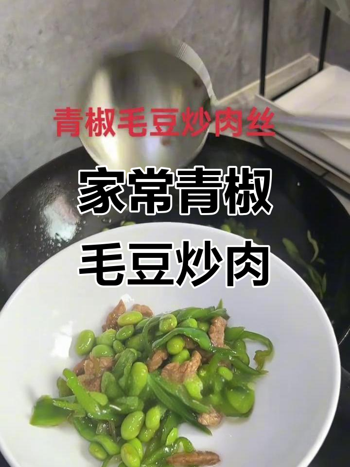 青椒毛豆炒肉丝,家常下饭美味来袭