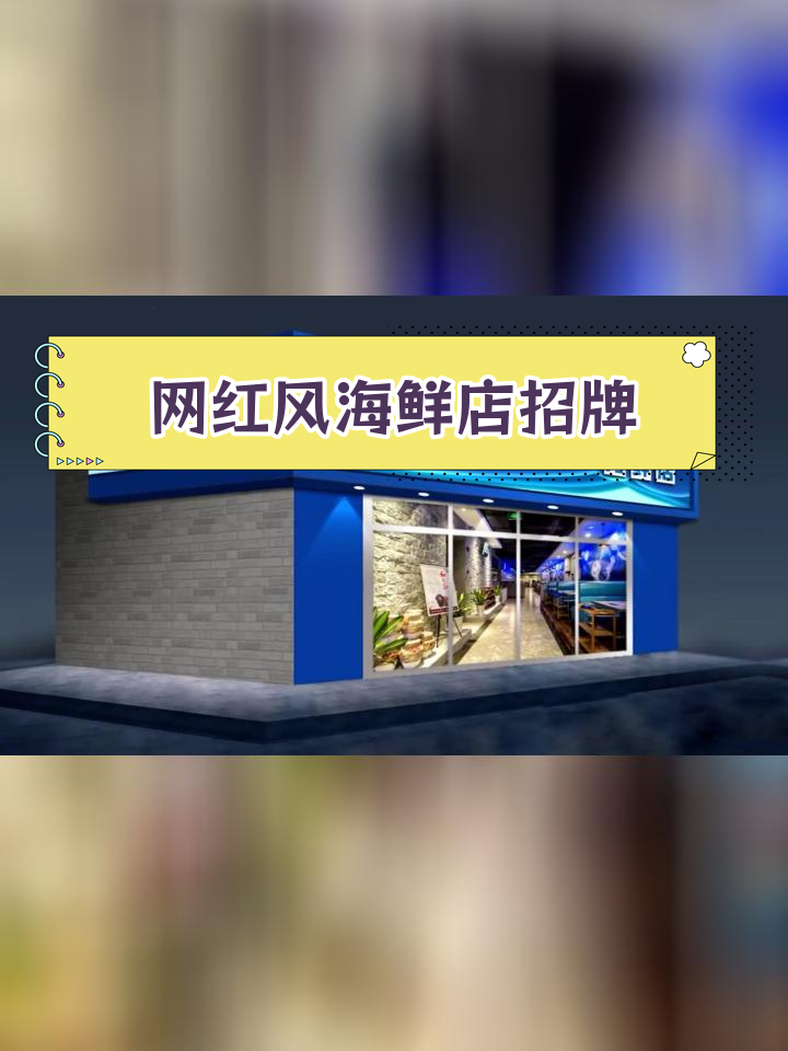 时尚海鲜超市门头设计,蓝色招牌吸引眼球