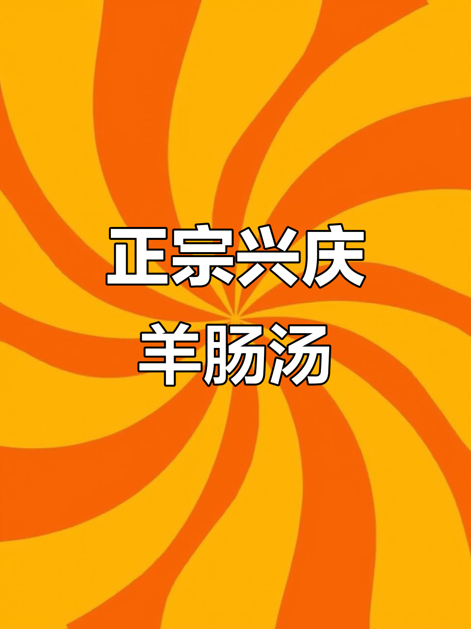 沧州兴庆羊肠汤,二十多年老店的招牌美味