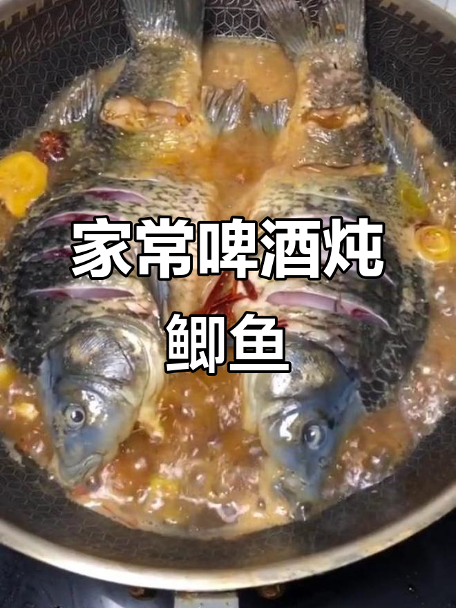 家庭版啤酒炖鲫鱼,简单又入味,学会这道菜让你食欲大增