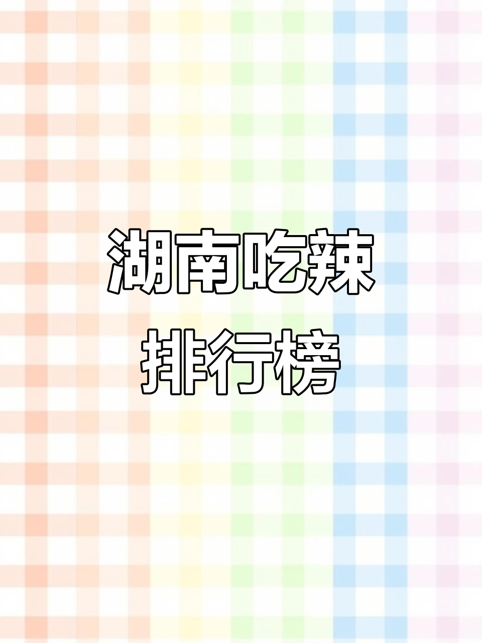 湖南各地辣味美食大比拼,看看哪些最受欢迎