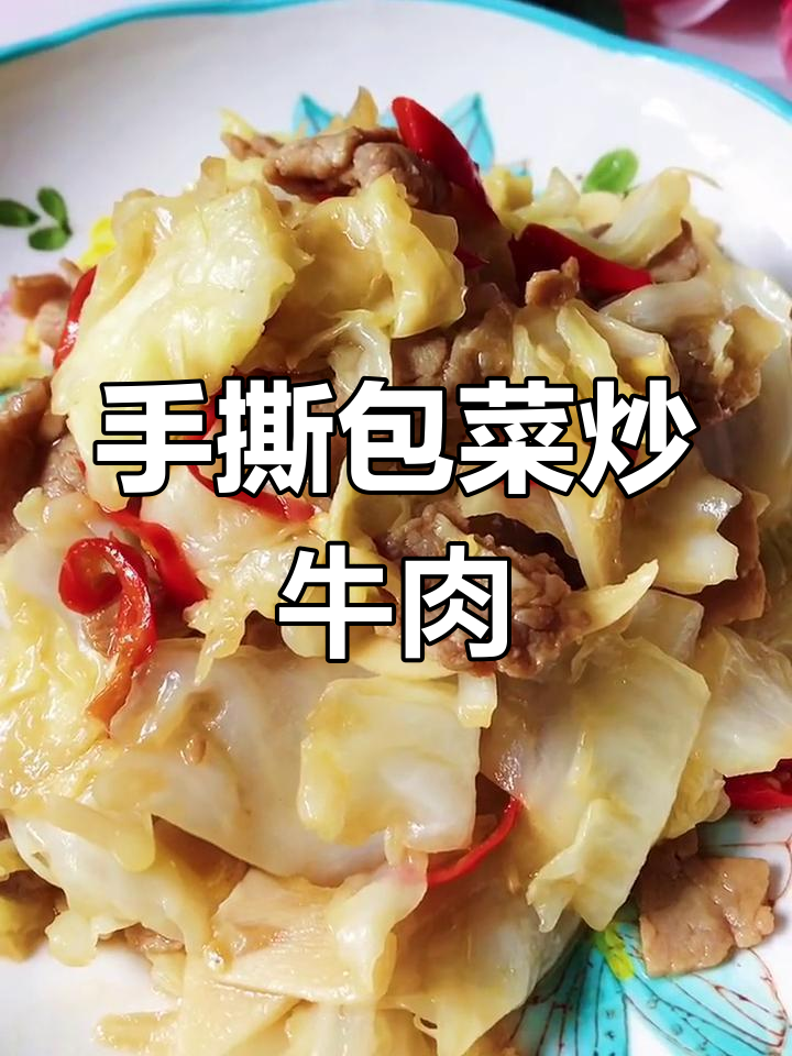 酸辣包菜炒牛肉,简单又开胃的减脂餐