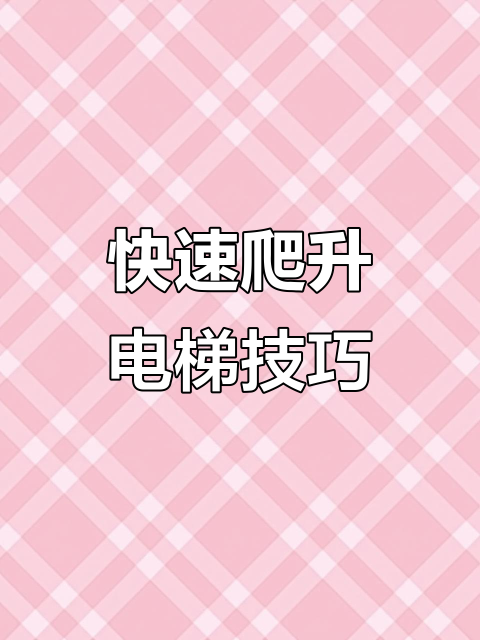 我的世界生存小技巧：快速爬升的电梯和马蛋糕组合