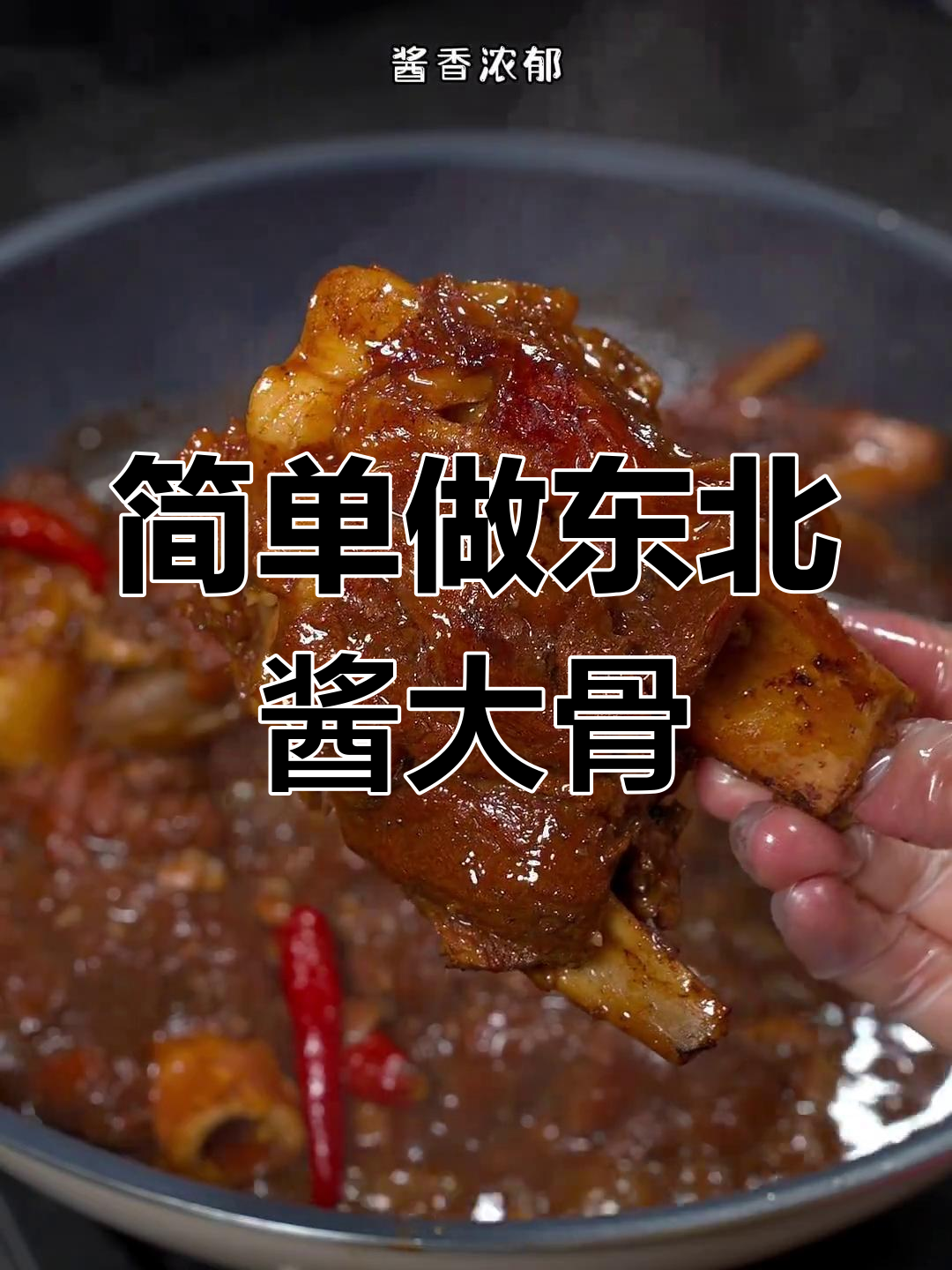东北酱大骨,浓郁酱香脱骨软烂