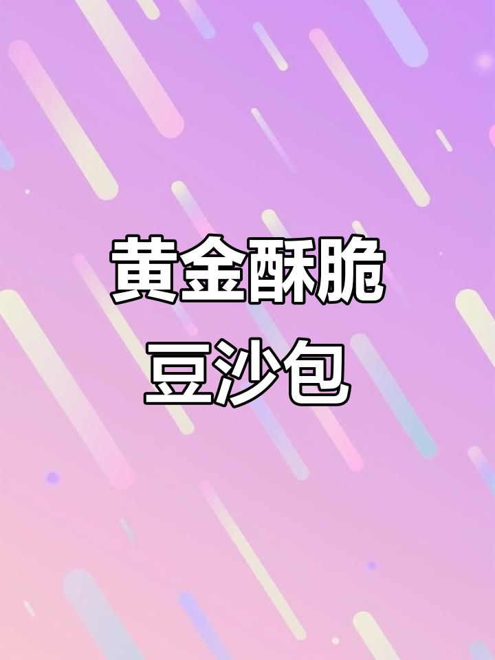 老式豆沙小面包,外酥内软,做法超简单