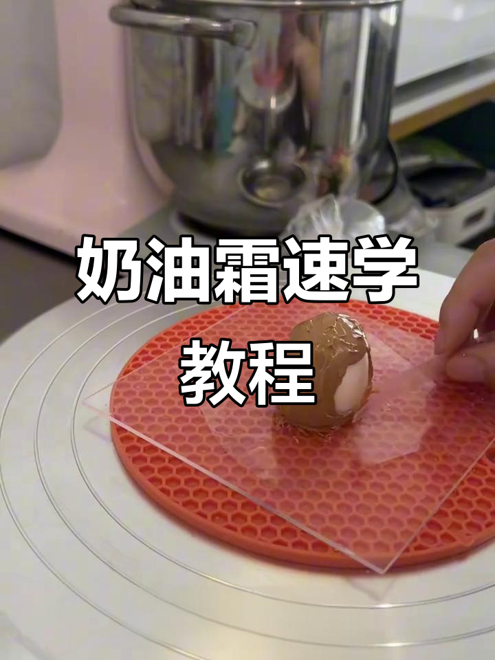 两分钟学会奶油霜,轻松上手,快速出单!