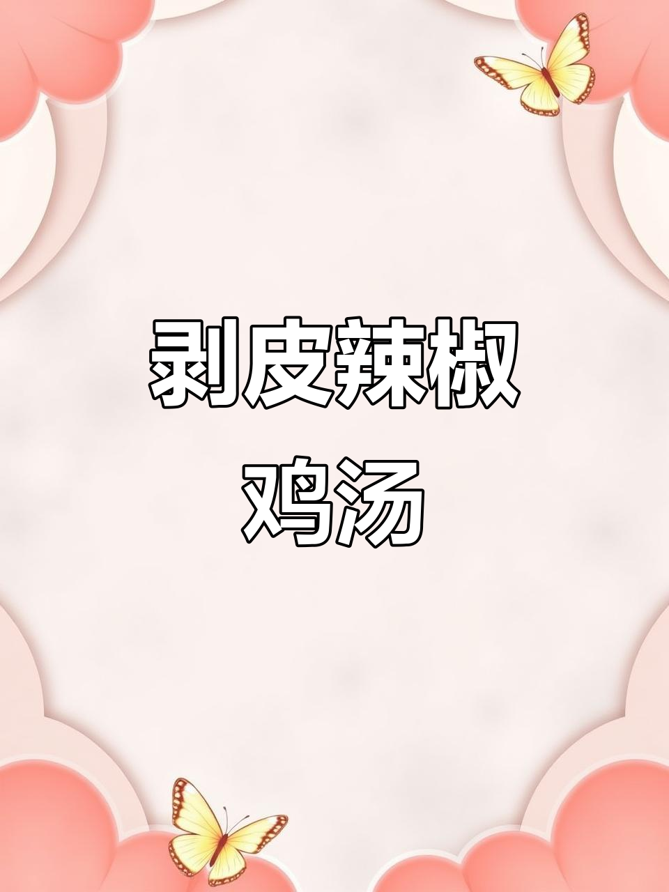 广东人必试的剥皮辣椒鸡汤,简单又美味