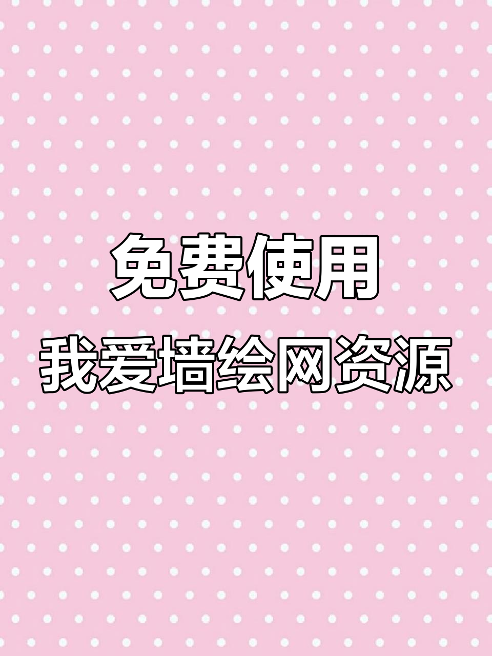 如何免费入驻墙绘公司,获取海量素材与项目信息