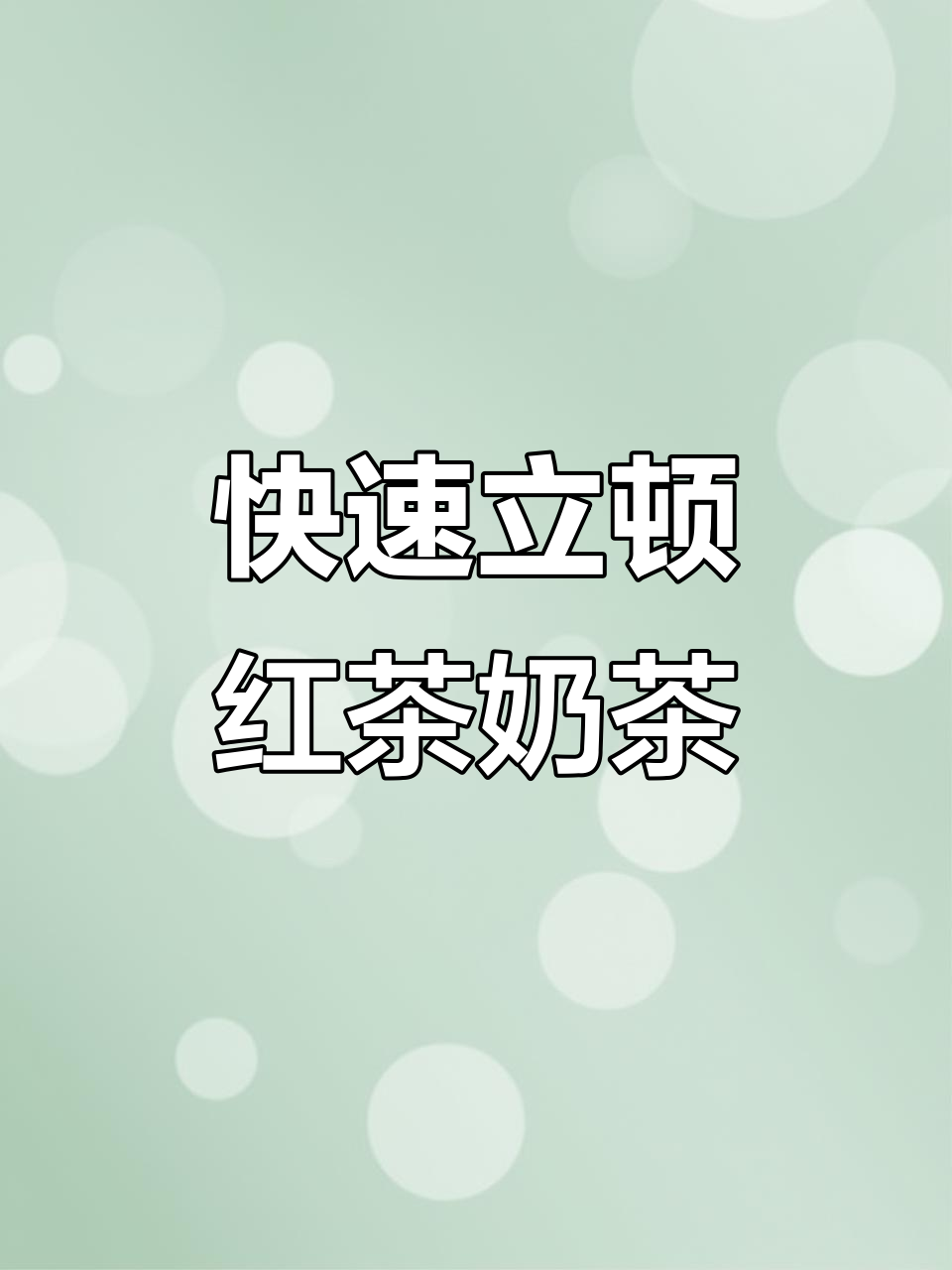 立顿红茶奶茶超简单做法,轻松搞定奶香浓郁