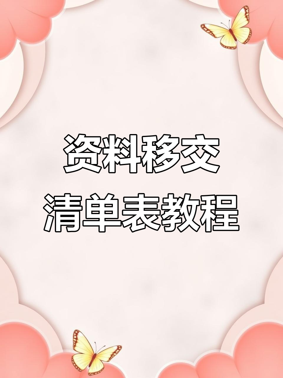 制作资料移交清单表格,轻松搞定办公任务