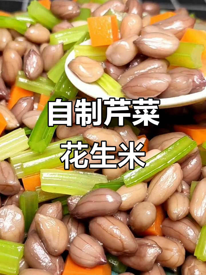 芹菜拌花生米,简单又过瘾!试试这个做法