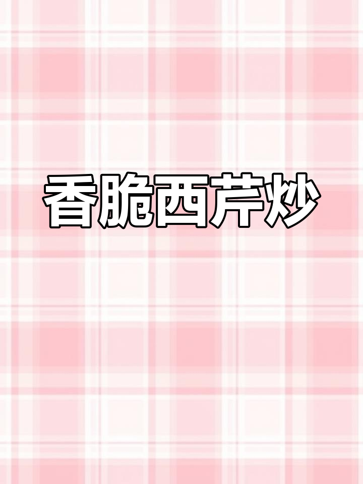 西芹炒夏威夷果,脆爽美味轻松学