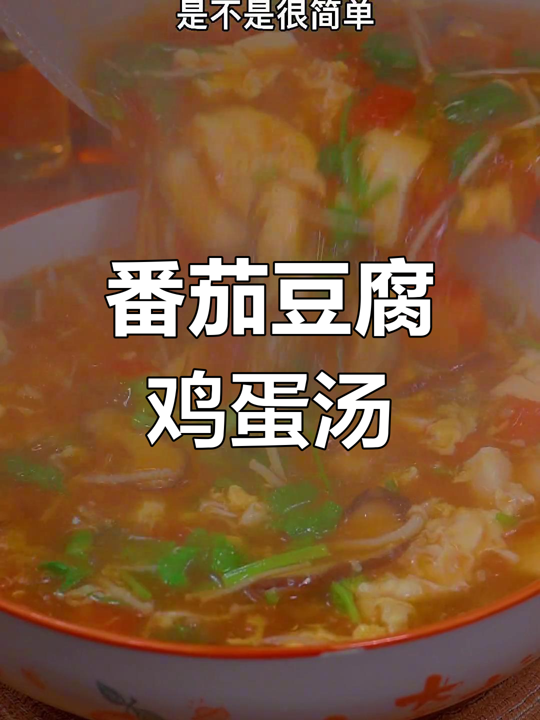 西红柿鸡蛋豆腐汤,营养美味又简单