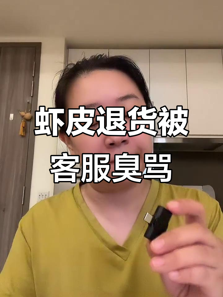 新加坡虾皮购物遭遇客服怒骂,退货过程气到吐血