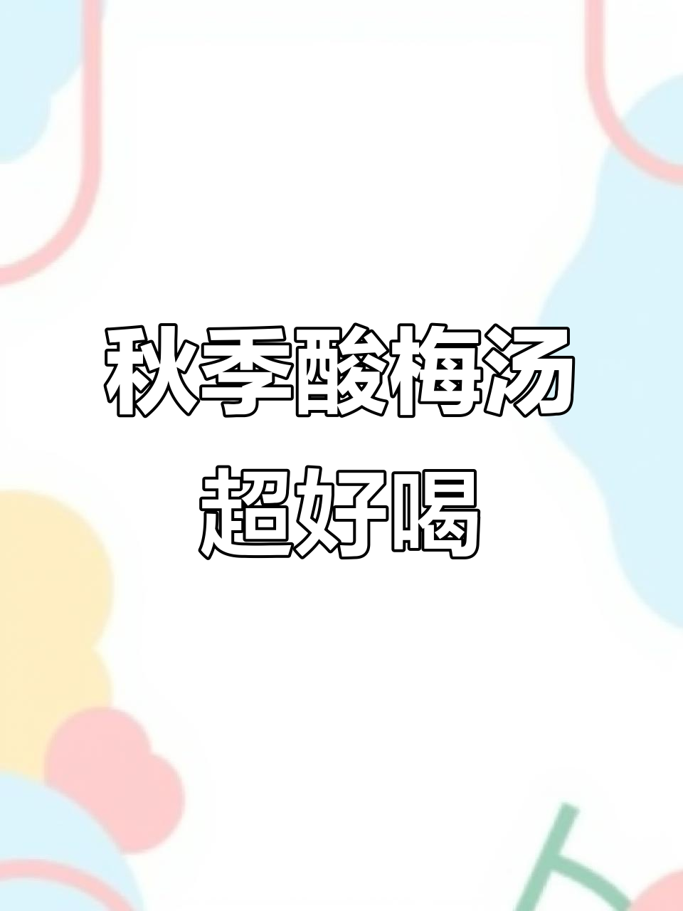 秋天必备酸梅汤,慢火熬制口感绝了!