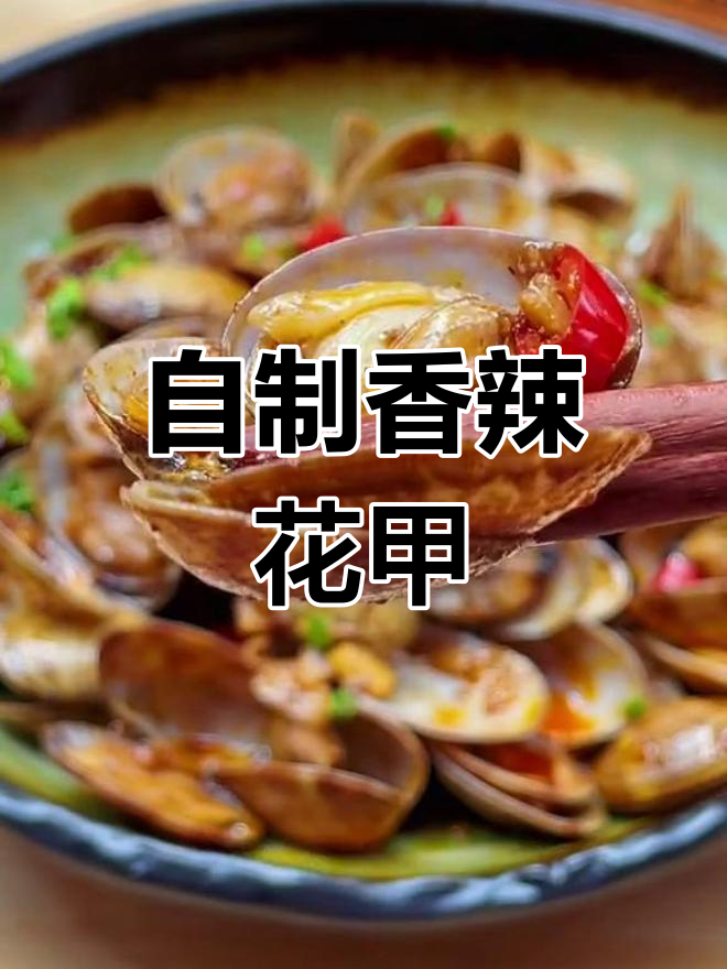 香辣花甲的家常做法,轻松学会