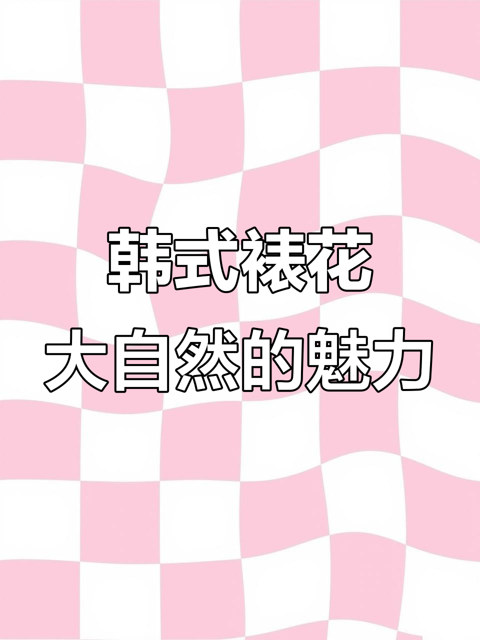 用5天时间,打造自然裱花艺术