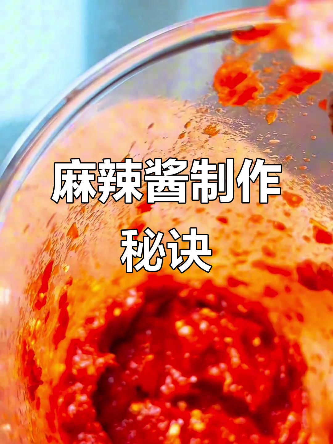 麻辣酱秘方大公开,川菜灵魂调味料轻松做!