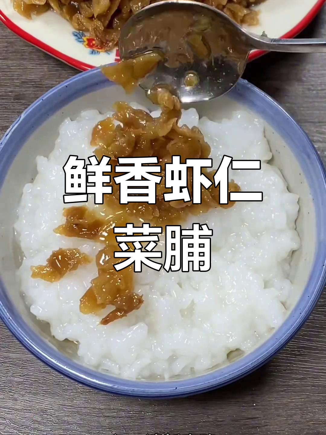 潮汕美味虾仁菜脯,清新爽口,搭配多样